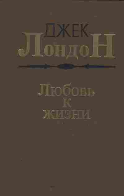 Книга Лондон Д. Любовь к жизни, 11-9541, Баград.рф